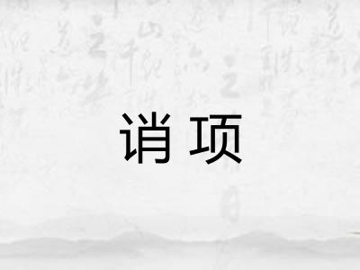 诮项 诮项