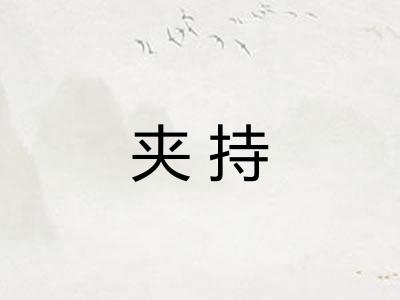 夹持 夹持