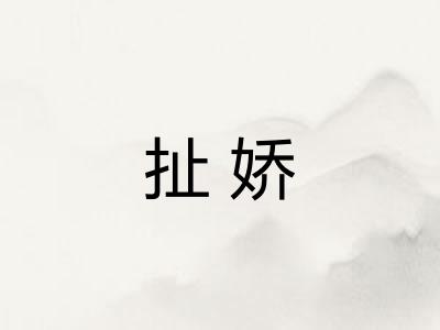 扯娇 扯娇