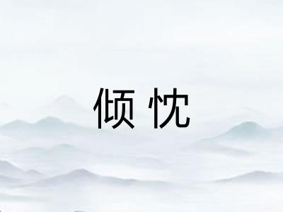 倾忱 倾忱