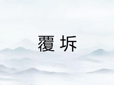 覆坼 覆坼