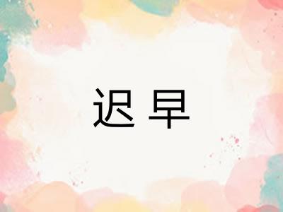 迟早