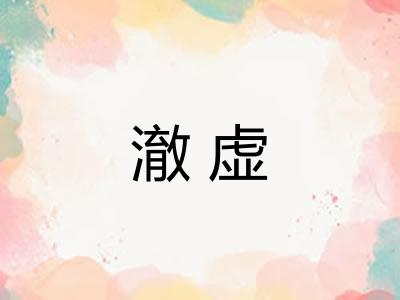 澈虚 澈虚
