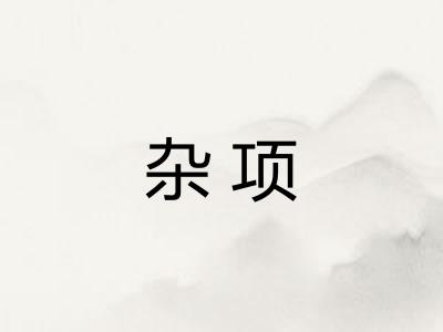 杂项 杂项