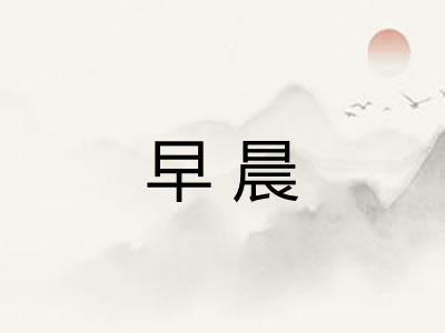 早晨 早晨