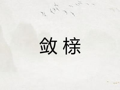 敛榇 敛榇