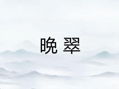晩翠 晩翠