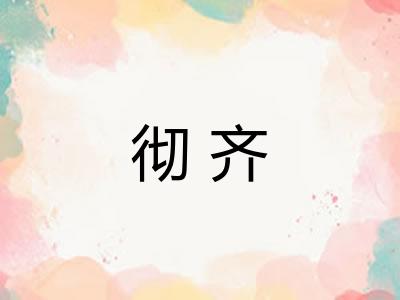 彻齐 彻齐