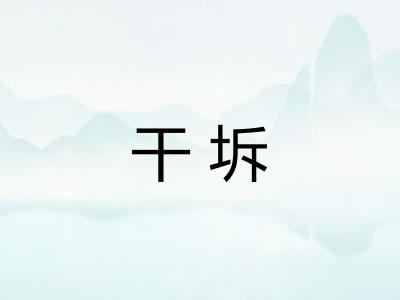干坼 干坼