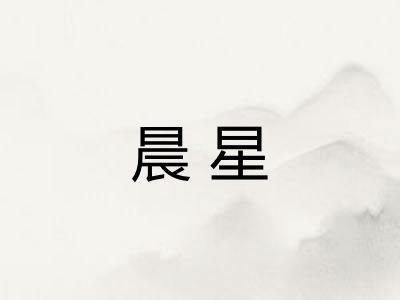 晨星