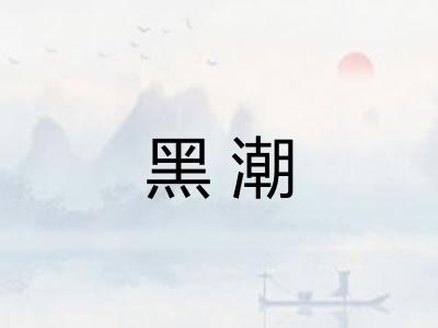 黑潮 黑潮