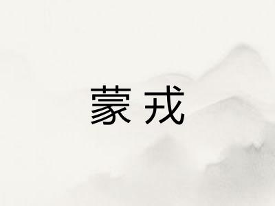 蒙戎 蒙戎