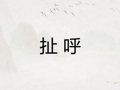 扯呼 扯呼