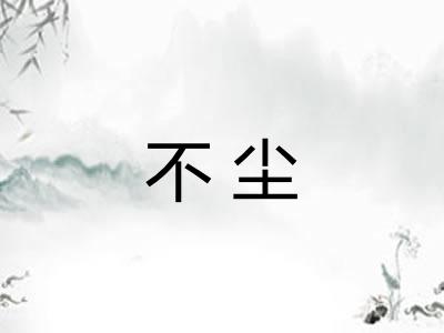 不尘