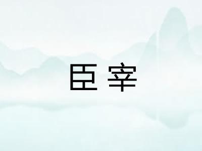 臣宰 臣宰