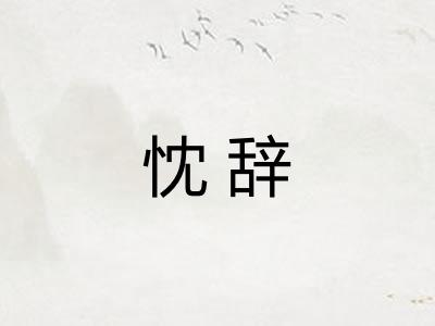 忱辞 忱辞