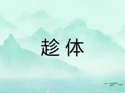 趁体 趁体