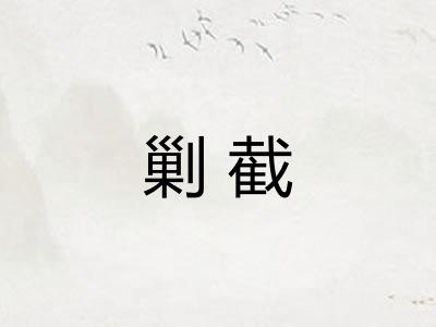 剿截 剿截