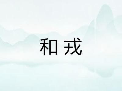 和戎 和戎