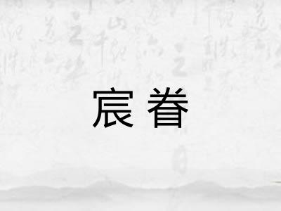 宸眷 宸眷