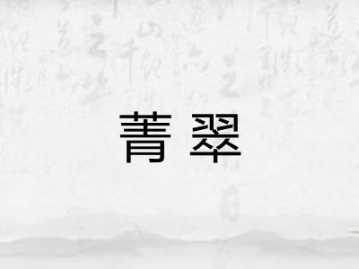 菁翠 菁翠