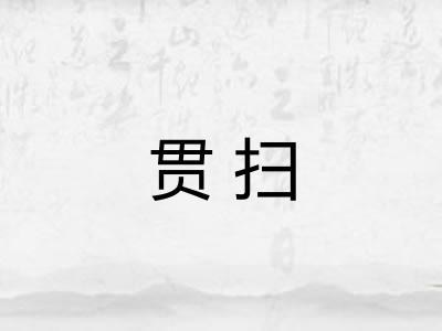 贯扫