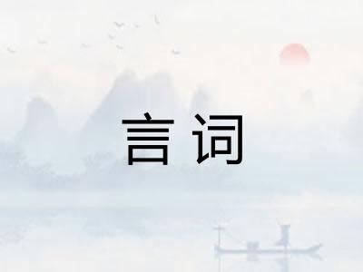 言词
