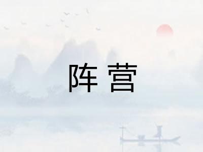 阵营