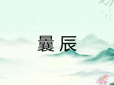 曩辰 曩辰