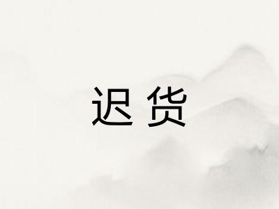 迟货 迟货