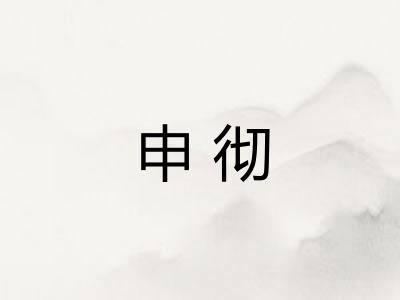 申彻 申彻