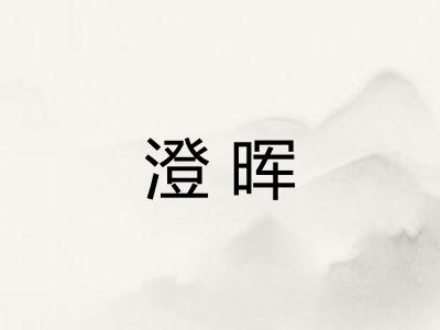 澄晖 澄晖