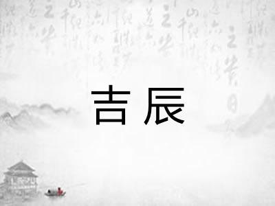 吉辰 吉辰