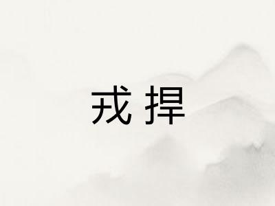戎捍 戎捍