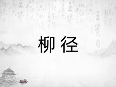 柳径 柳径