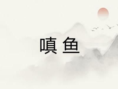 嗔鱼 嗔鱼