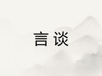 言谈 言谈