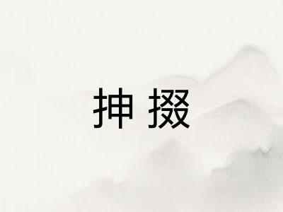 抻掇 抻掇