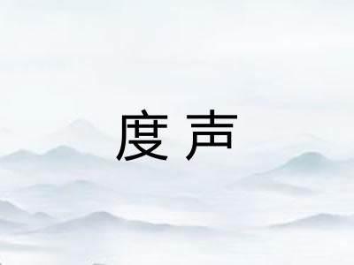度声 度声