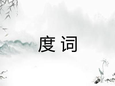 度词 度词