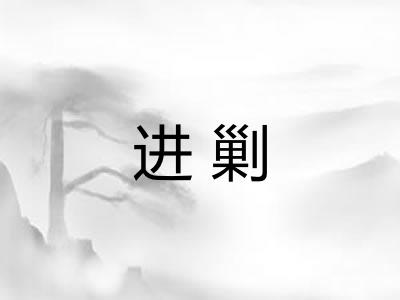 进剿 进剿