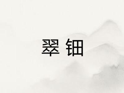 翠钿 翠钿
