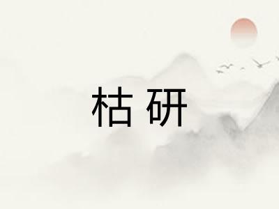 枯研 枯研