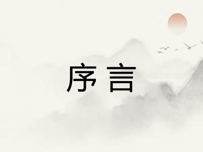 序言 序言