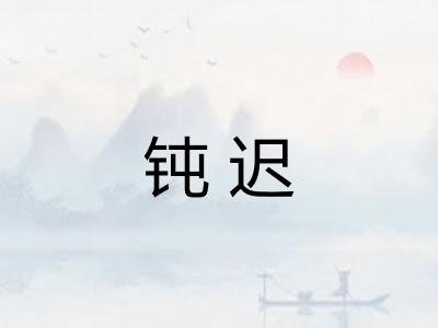 钝迟 钝迟