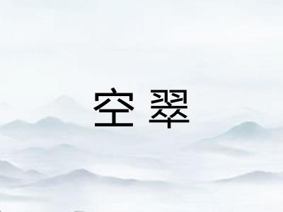 空翠 空翠