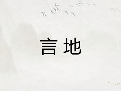 言地 言地
