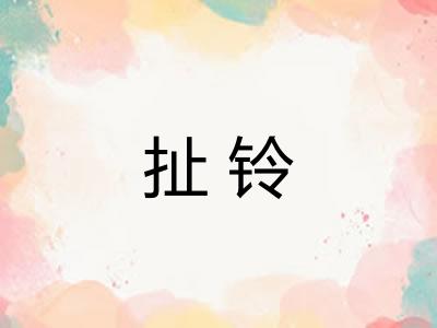 扯铃 扯铃