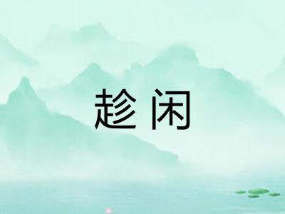 趁闲 趁闲