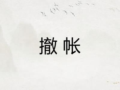 撤帐 撤帐